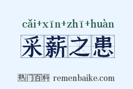 采薪之患是什么意思的图片